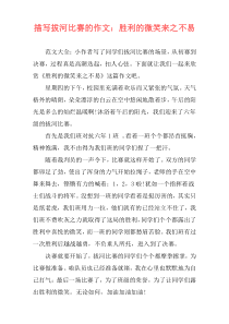 描写拔河比赛的作文：胜利的微笑来之不易