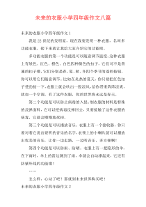 未来的衣服小学四年级作文八篇