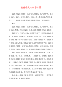桂花作文400字5篇