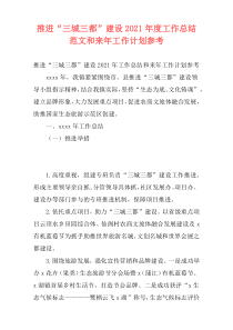 推进“三城三都”建设2021年度工作总结范文和来年工作计划参考