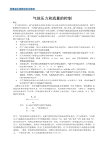 气体压力和流量的控制