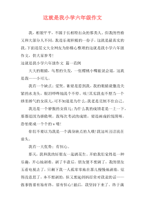 这就是我小学六年级作文