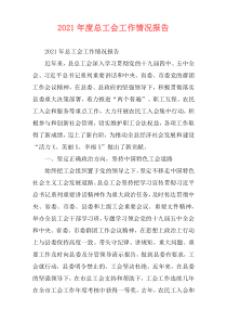 2021年度总工会工作情况报告