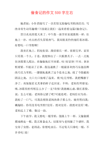 偷食记的作文500字左右
