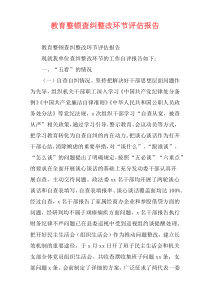 教育整顿查纠整改环节评估报告