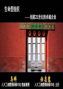 生命组织型-创建21世纪卓越企业