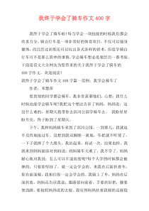 我终于学会了骑车作文400字