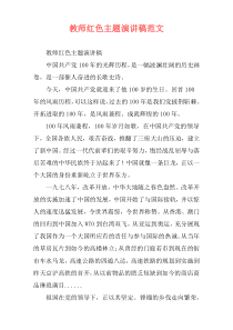 教师红色主题演讲稿范文