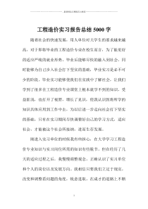 工程造价实习报告总结5000字