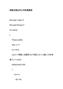 构造任意合式公式的真值表