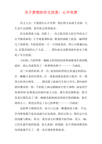 关于梦想的作文欣赏：心中有梦