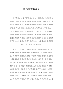我与支部共成长