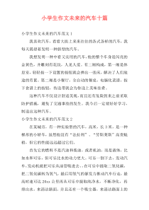 小学生作文未来的汽车十篇