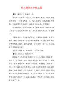 作文我家的小鱼三篇