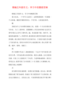 精编五年级作文：学习中的酸甜苦辣