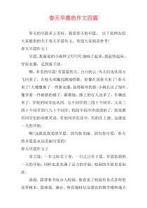 春天早晨的作文四篇