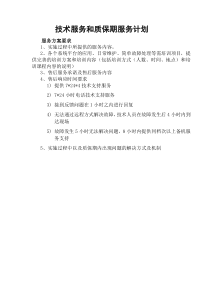 技术服务和质保期服务计划