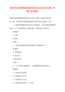新型冠状病毒感染的肺炎防治知识试题150题(附答案)