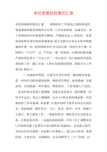 单位疫情防控情况汇报
