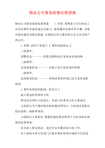 物业公司紧急疫情处理预案