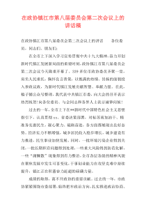 在政协镇江市第八届委员会第二次会议上的讲话稿