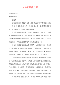 专科求职信八篇