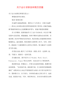 关于会计求职信和简历四篇