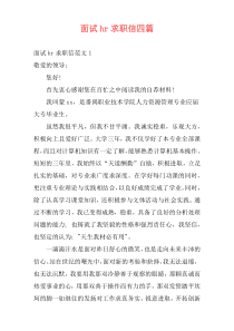面试hr求职信四篇