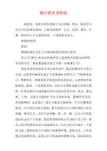 银行职员求职信