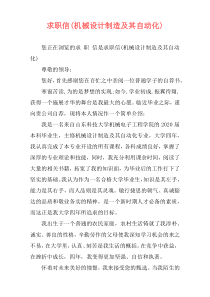 求职信(机械设计制造及其自动化)