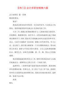 【热门】会计求职信锦集六篇
