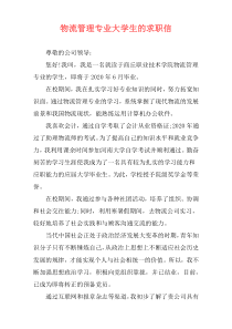 物流管理专业大学生的求职信