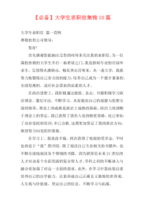 【必备】大学生求职信集锦10篇
