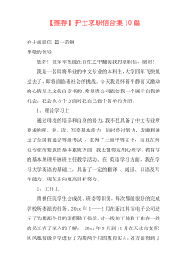 【推荐】护士求职信合集10篇