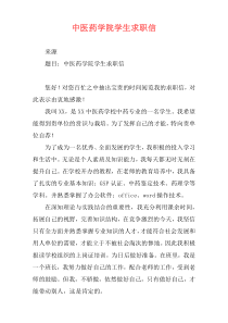 中医药学院学生求职信