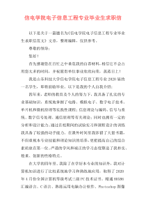 信电学院电子信息工程专业毕业生求职信