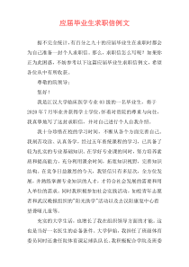 应届毕业生求职信例文