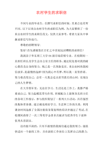 农村学生的求职信