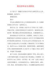 视光学毕业生求职信