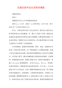 自强应届毕业生求职信模板