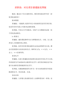 求职信：对比项目普通版优秀版