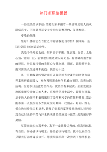 热门求职信模板