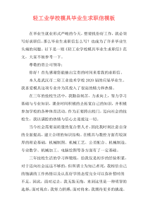 轻工业学校模具毕业生求职信模板