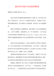 室内艺术设计专业的求职信