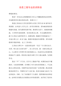 信息工程专业的求职信
