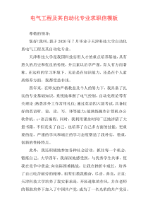 电气工程及其自动化专业求职信模板