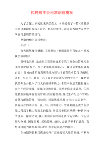 应聘顺丰公司求职信模板