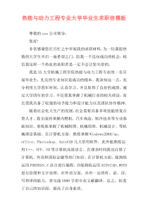 热能与动力工程专业大学毕业生求职信模板