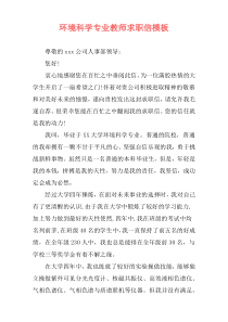 环境科学专业教师求职信模板