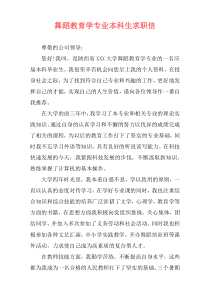 舞蹈教育学专业本科生求职信